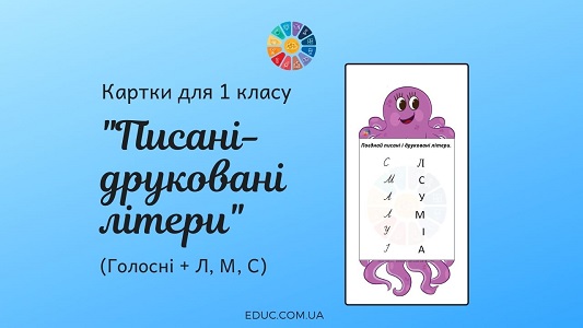 Писані-друковані літери: голосні + Л, М, С 1 клас