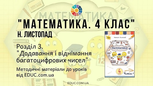 Математика. 4 клас. Н.Листопад — Розділ 3. Додавання і віднімання багатоцифрових чисел — методичні матеріали від EDUC.com.ua