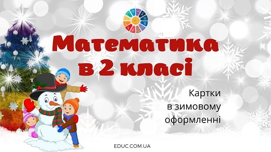 Математика в 2 класі: картки на зимову тематику