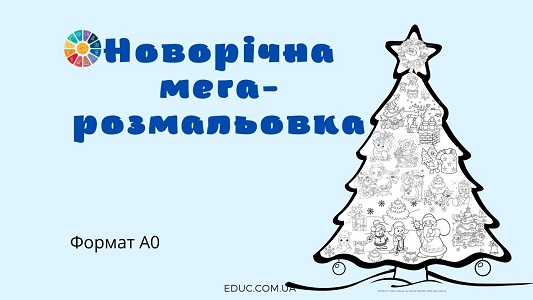 Новорічна мега-розмальовка "Ялинка"