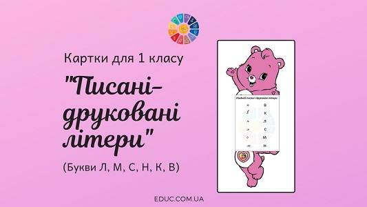 Писані-друковані літери: букви Л, М, С, Н, К, В картки 1 клас