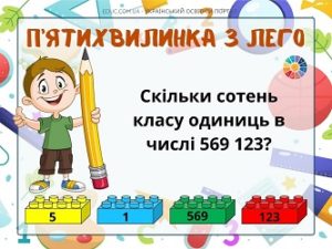 П'ятихвилинка з Лего: "Нумерація шестицифрових чисел"