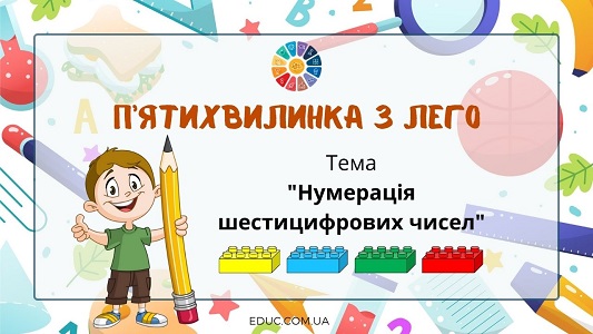 П'ятихвилинка з Лего: "Нумерація шестицифрових чисел"