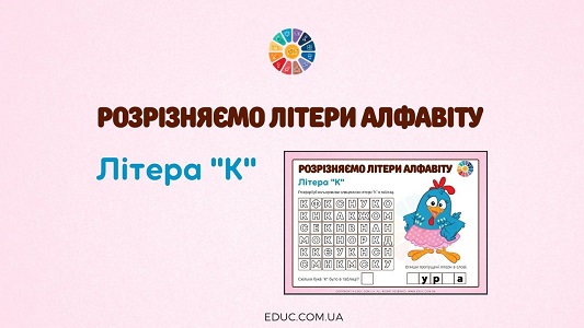 Розрізняємо літери алфавіту: літера «К» картки