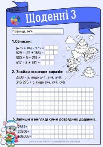 Щоденні 3: індивідуальні картки для 4 класу