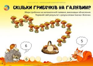 Скільки грибочків на галявині? - картки на додавання і віднімання в межах 10