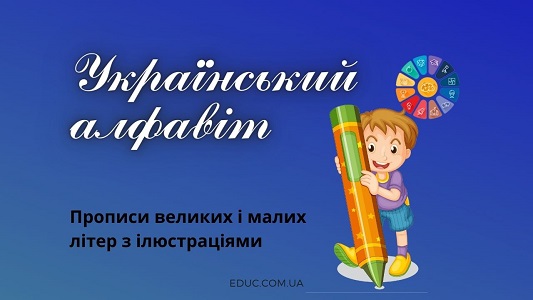 Український алфавіт: прописи великих і малих літер