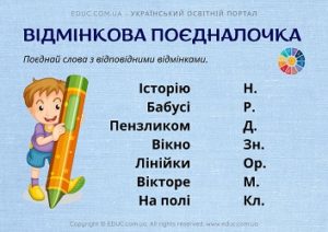 Відмінкова поєдналочка: завдання з теми "Відмінювання іменників"