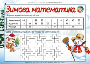 Зимова математика: додавання і віднімання в межах 100 + лабіринти