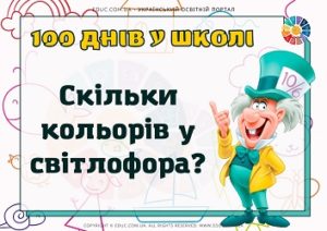 Бліц-вікторина "100 днів у школі"