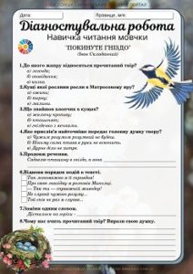 Діагностувальна робота для 4 класу "Навичка читання мовчки" : "Покинуте гніздо" І.Складанний