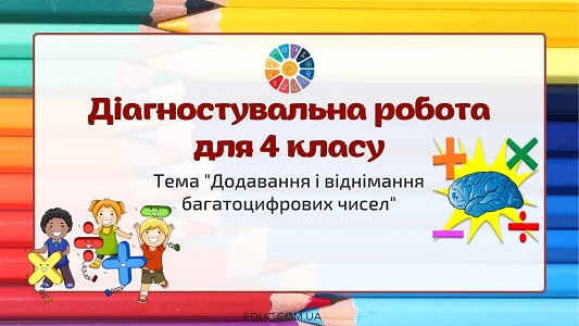 Діагностувальна робота "Додавання і віднімання багатоцифрових чисел"