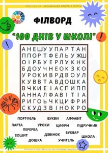 Філворд "100 днів у школі"