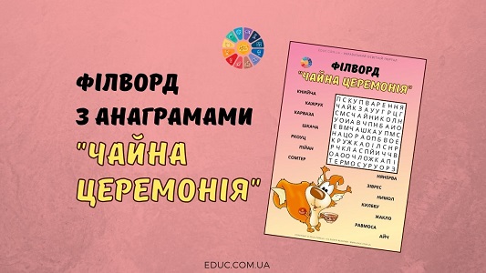 Філворд з анаграмами "Чайна церемонія"