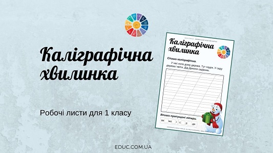 Каліграфічна хвилинка: робочі листи для 1 класу