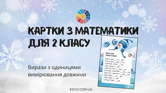 Картки для 2 класу: вирази з одиницями вимірювання довжини