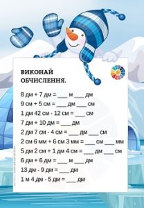 Картки для 2 класу: вирази з одиницями вимірювання довжини