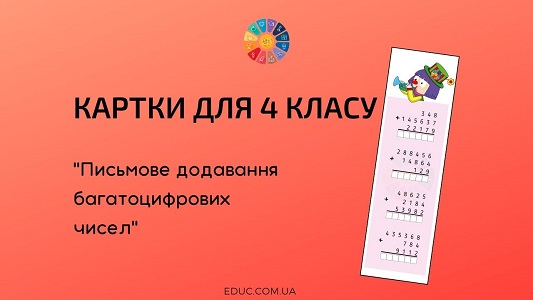 Картки для 4 класу "Письмове додавання багатоцифрових чисел"