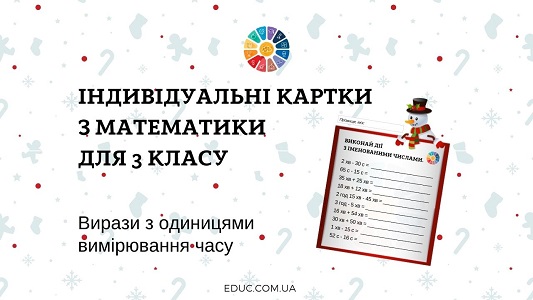 Картки з математики для 3 класу: вирази з одиницями вимірювання часу