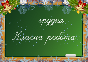 Напис на дошку "Класна робота: грудень"