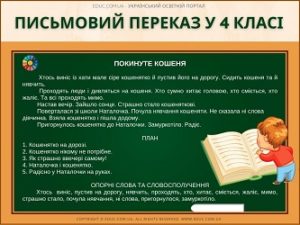 Письмовий переказ у 4 класі: текст, план, опорні слова