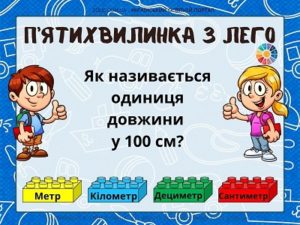 П’ятихвилинка з Лего "Одиниці вимірювання довжини"