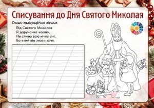 Списування до Дня Святого Миколая