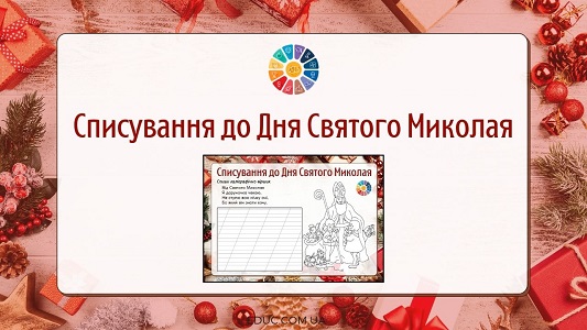 Списування до Дня Святого Миколая