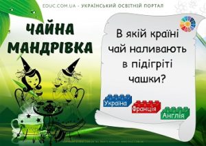 Вікторина для школярів "Чайна мандрівка" з Лего