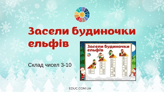 Засели будиночки ельфів: картки на склад чисел 3-10