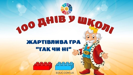 Жартівлива гра "Так чи ні": "100 днів у школі"