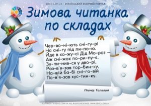 Зимова читанка по складах