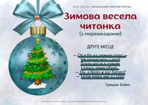 Зимова весела читанка: смішинки про зиму з перешкодами