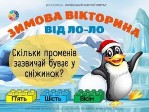 Зимова вікторина від Ло-Ло з кубиками Лего для школярів