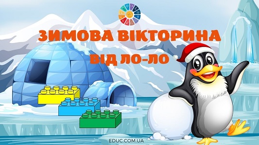 Зимова вікторина від Ло-Ло з кубиками Лего для школярів