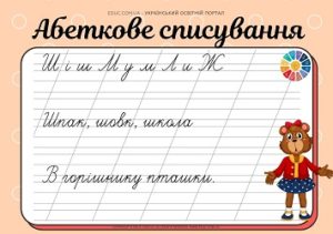 Абеткове списування: літера Ш