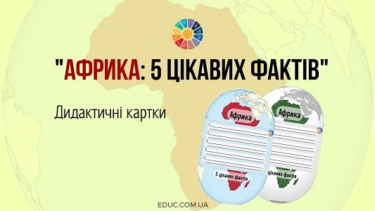 Африка: 5 цікавих фактів - дидактичні картки