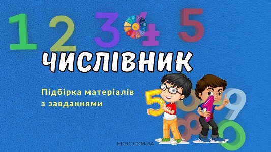 Числівник: підбірка матеріалів з завданнями