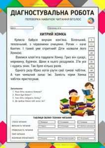 Діагностувальна робота для 2 класу «Перевірка навичок читання вголос»