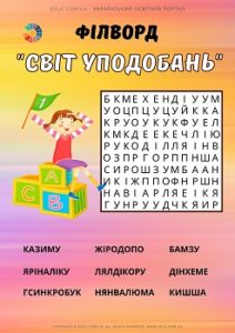 Філворд з анаграмами "Світ уподобань"