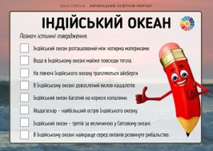 Індійський океан: завдання «Познач істинні твердження»