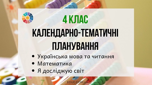 Календарно-тематичні планування для 4 класу