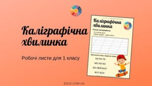 Каліграфічна хвилинка: робочі аркуші для 1 класу