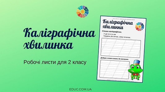 Каліграфічна хвилинка: робочі листи для 2 класу