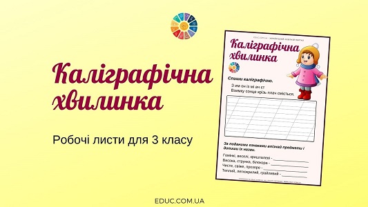 Каліграфічна хвилинка: робочі листи для 3 класу