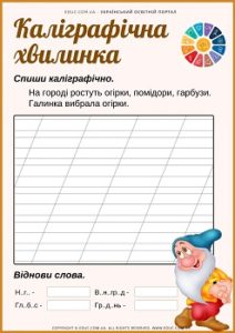 Каліграфічна хвилинка: робочі листи для 1 класу на літеру Г