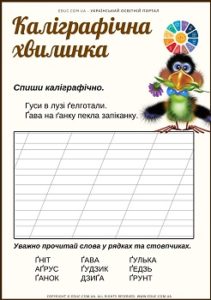 Каліграфічна хвилинка: робочі листи для 1 класу на літеру Ґ