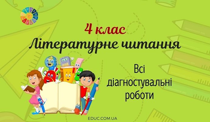 Літературне читання в 4 класі: всі діагностувальні роботи