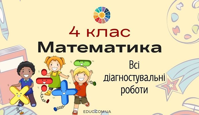 Математика в 4 класі: всі діагностувальні роботи