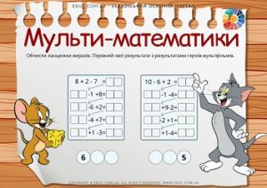 Мульти-математики: картки для 1 класу